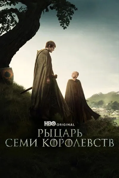 Рыцарь Семи Королевств (2026)