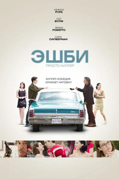 Эшби (2015)