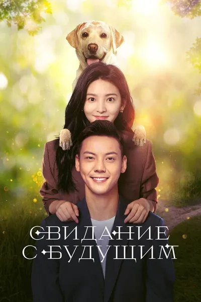 Свидание с будущим (2023)