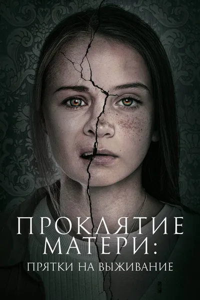 Проклятие матери: Прятки на выживание (2021)
