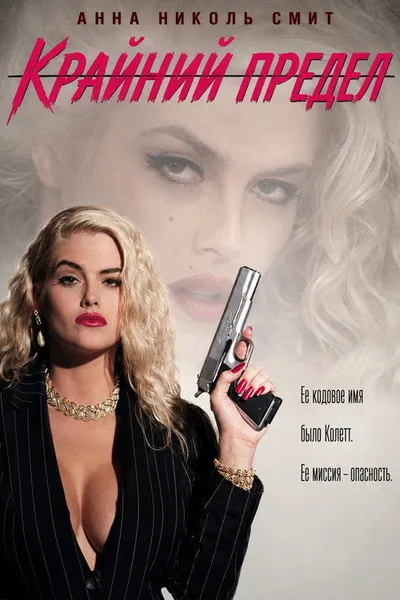 До крайнего предела (1995)