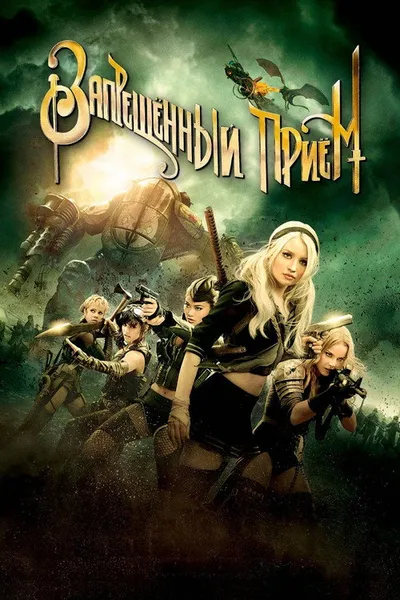 Запрещенный прием (2011)