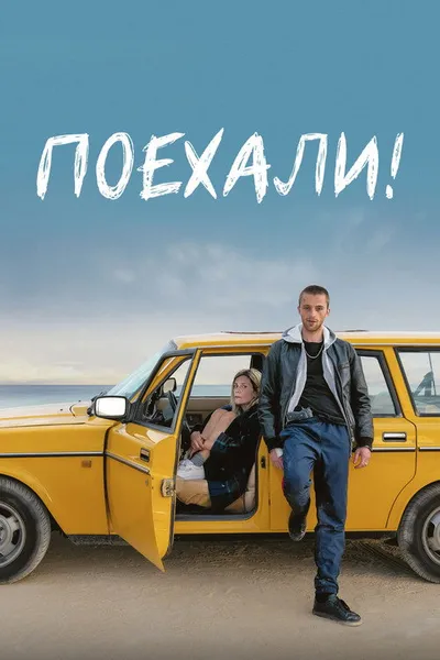 Поехали! (2021)