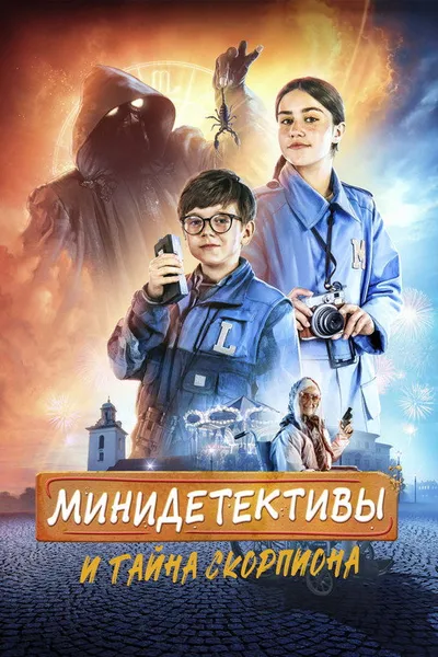 Мини-детективы и тайна скорпиона (2022)