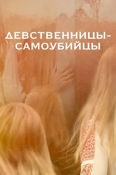 Девственницы-самоубийцы (1999)