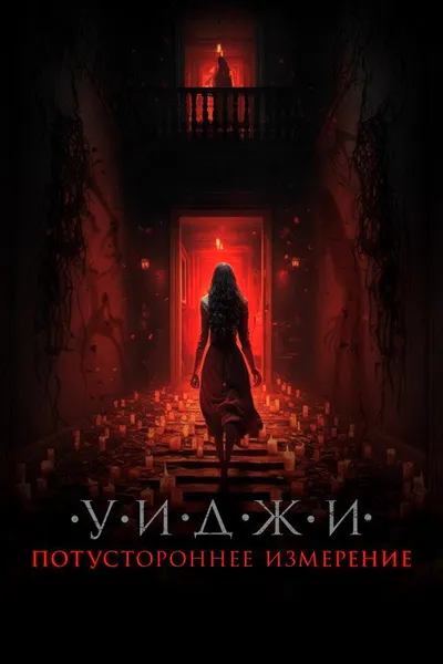 Уиджи. Потустороннее измерение (2023)