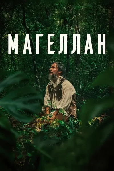 Магеллан (2025)