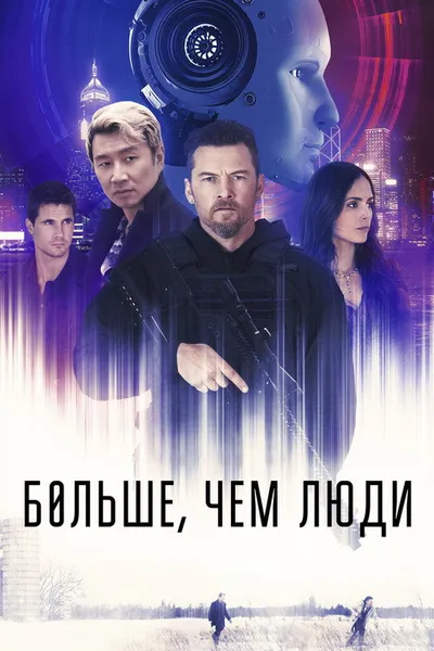 Больше, чем люди (2022)
