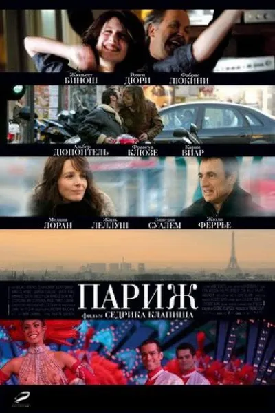 Париж (2008)