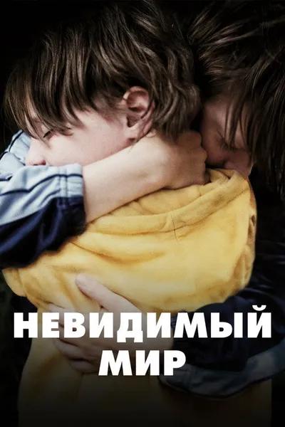 Невидимый мир (2020)