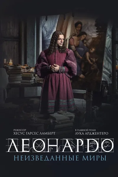 Леонардо да Винчи. Неизведанные миры (2019)