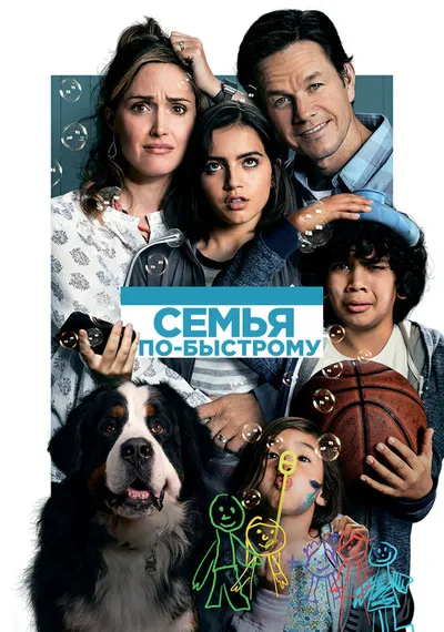 Семья по-быстрому (2018)