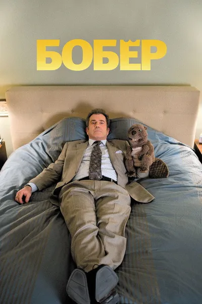 Бобер (2010)