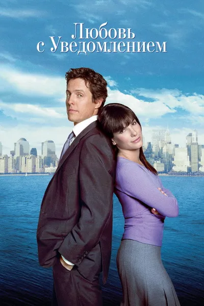 Любовь с уведомлением (2002)