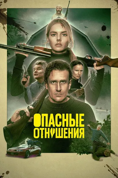 Опасные отношения (2026)