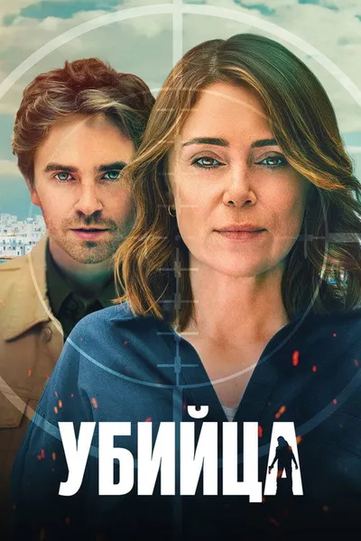 Убийца (2025)