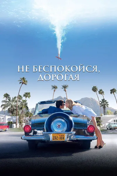 Не беспокойся, дорогая (2021)