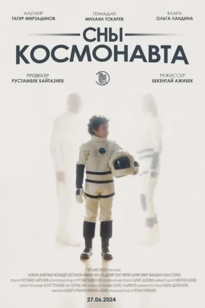 Сны космонавта (2024)