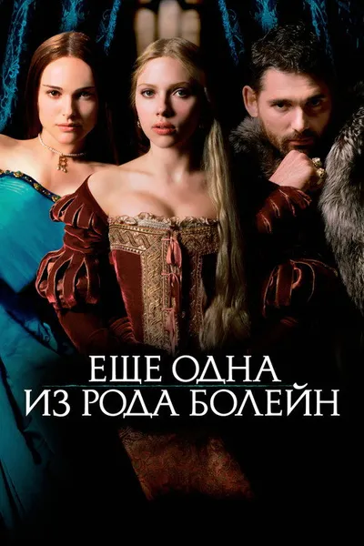 Еще одна из рода Болейн (2008)