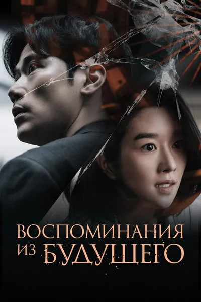 Воспоминания из будущего (2021)