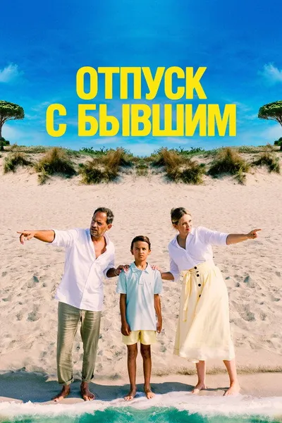 Отпуск с бывшим (2024)