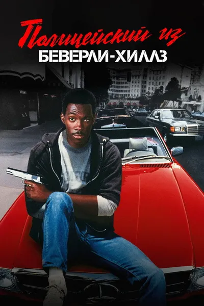 Полицейский из Беверли-Хиллз (1984)