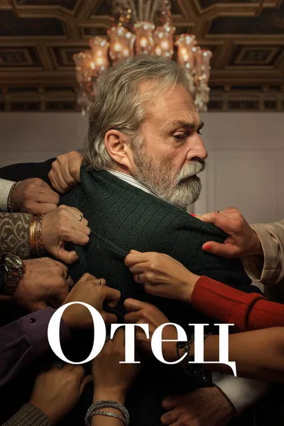 Отец (2022)