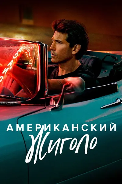 Американский жиголо (2022)