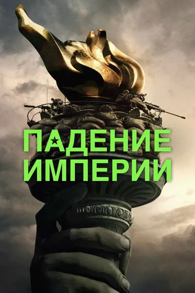 Падение империи (2023)