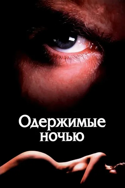 Одержимые ночью (1994)