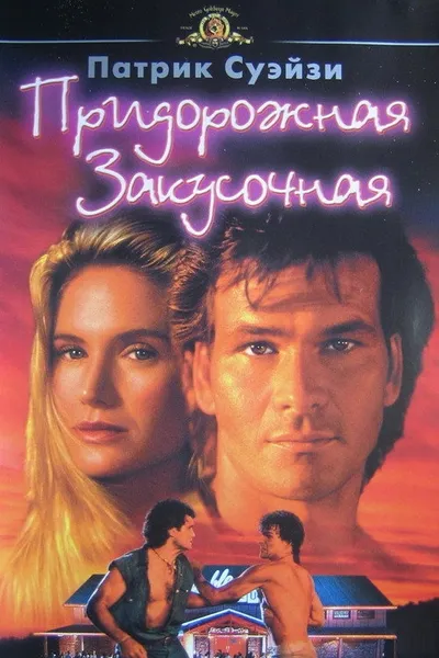 Дом у дороги (1989)