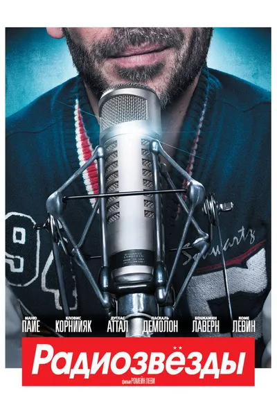 Радиозвёзды (2012)