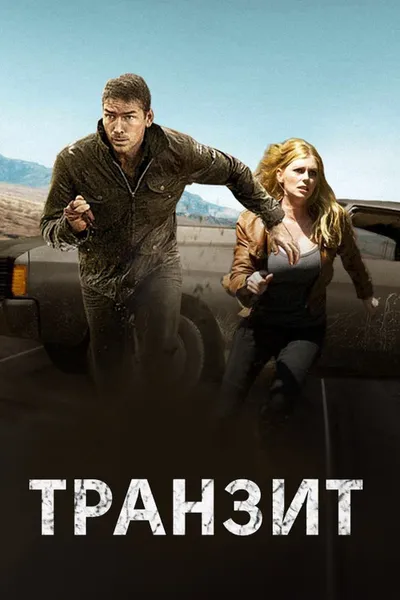 Транзит (2011)