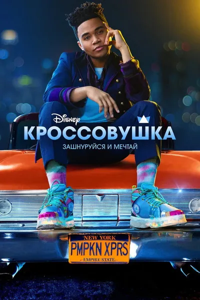 Кроссовушка (2022)