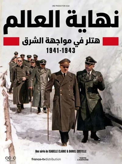 Апокалипсис: Гитлер атакует на востоке (2021)