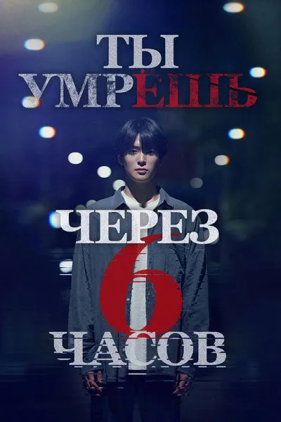 Ты умрёшь через 6 часов (2024)