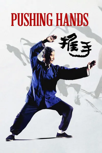 Толкающие руки (1991)