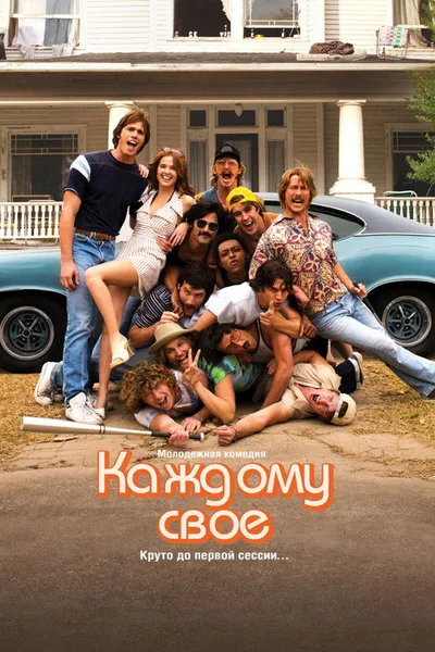 Каждому своё (2016)