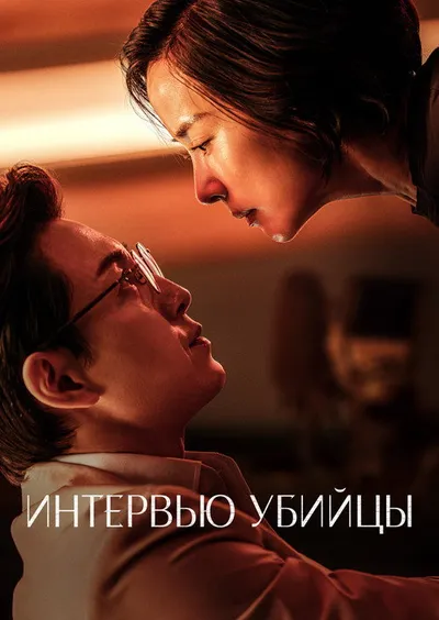 Интервью с убийцей (2025)