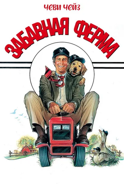 Забавная ферма (1988)