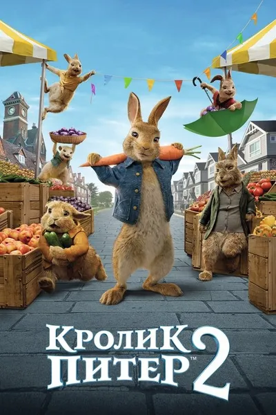 Кролик Питер 2 (2020)