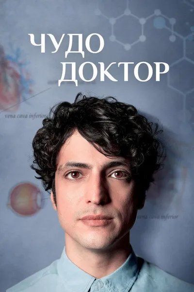 Чудо-доктор (2019)