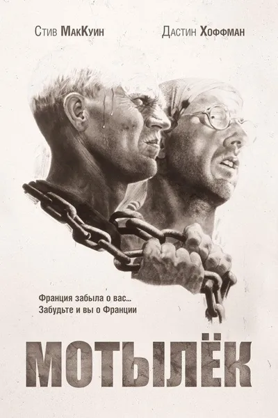 Мотылек (1973)