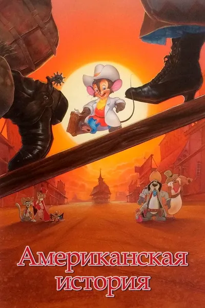 Американская история (1986)