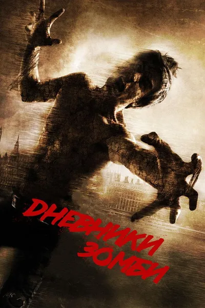 Дневники зомби 2: Мир мертвых (2011)