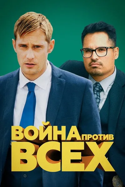 Война против всех (2015)