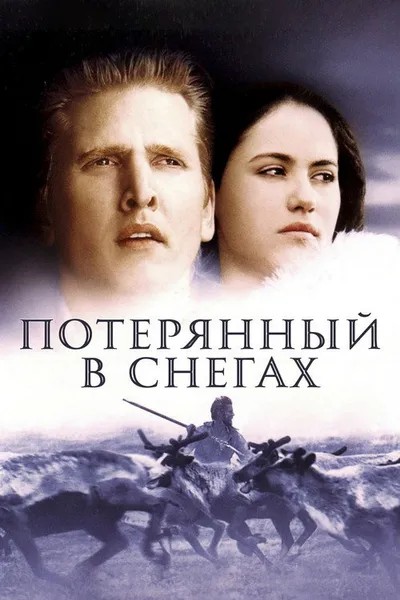 Потерянный в снегах (2003)
