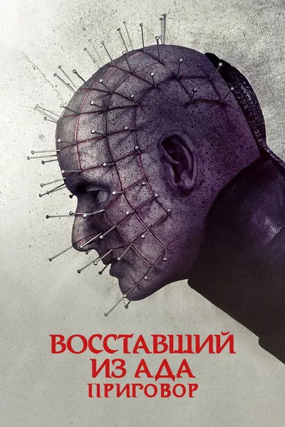 Восставший из ада: Приговор (2016)