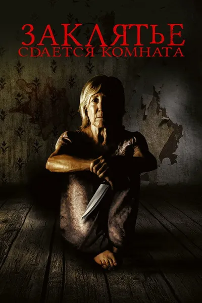 Сдаётся комната (2019)