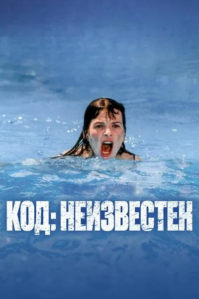 Код: Неизвестен (2000)